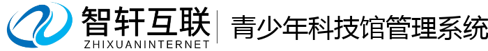 青少年科技馆管理系统